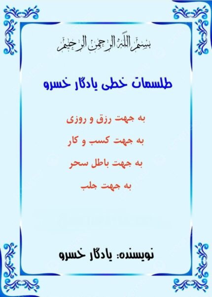 کتاب طلسمات خطی اثر یادگار خسرو📓 pdf