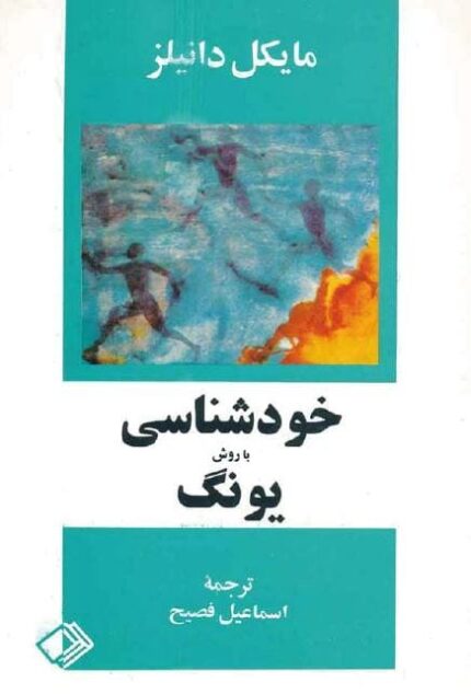 خرید کتاب خودشناسی با روش یونگ pdf👲