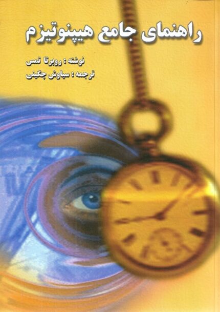 راهنمای جامع هیپنوتیزم