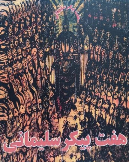 خرید کتاب هفت پیکر سلیمانی pdf📔