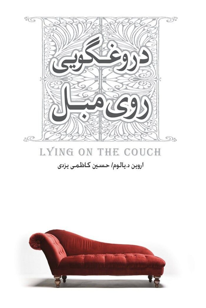 کتاب صوتی دروغ گویی روی مبل 🎧 کتاب صوتی دروغ گویی روی مبل 🎧