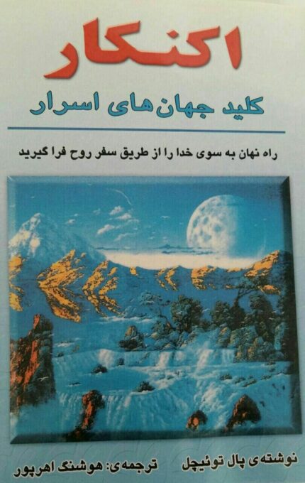 کتاب صوتی اکنکار کلید جهان های اسرار🎧
