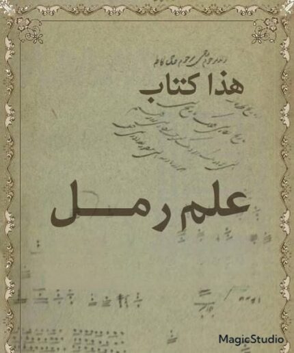 خرید کتاب آموزش علم رمل pdf 📔