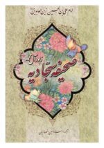 خرید کتاب صحیفه سجّادیه pdf📔