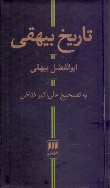کتاب صوتی تاریخ بیهقی 🎧
