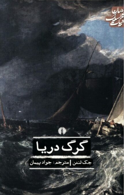 کتاب گرگ دریا pdf📒