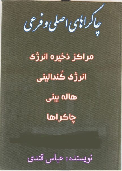 کتاب چاکراهای اصلی و فرعی pdf 📓