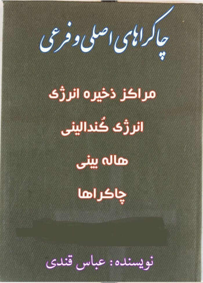 کتاب چاکراهای اصلی و فرعی pdf 📓 کتاب چاکراهای اصلی و فرعی pdf 📓