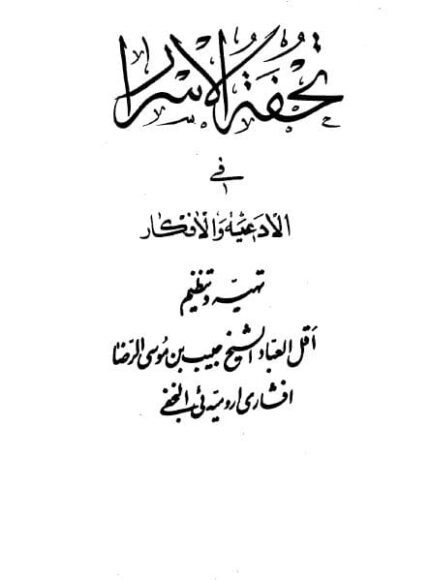 کتاب تحفة الاسرار pdf 📓