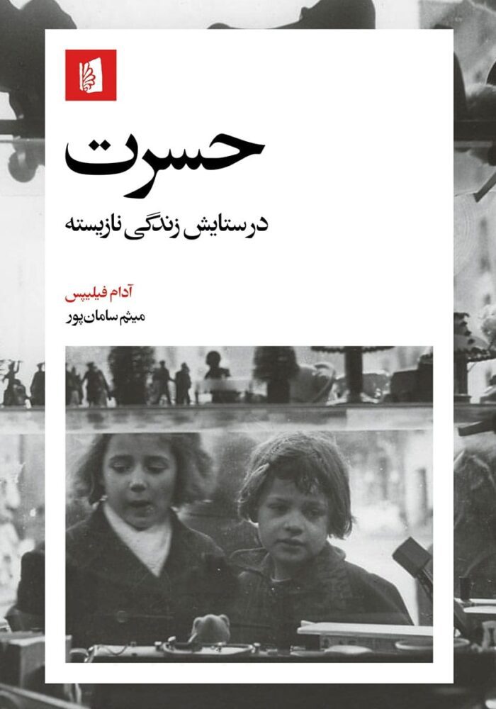 کتاب حسرت آدام فیلیپس pdf