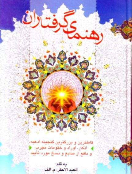 دانلود کتاب رهنمای گرفتاران pdf