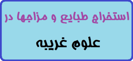 استخراج طبایع و مزاجها در علوم غریبه | تصویری