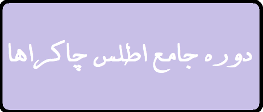 دانلود دوره جامع اطلس چاکراها | فیلم دانلود دوره جامع اطلس چاکراها | فیلم