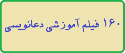 160 فیلم آموزشی دعانویسی