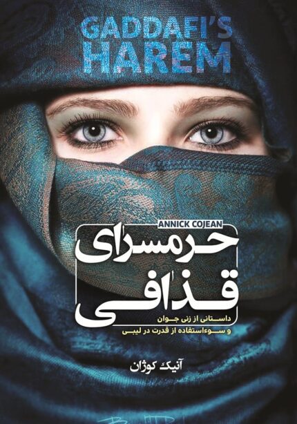 کتاب صوتی و pdf حرمسرای قذافی