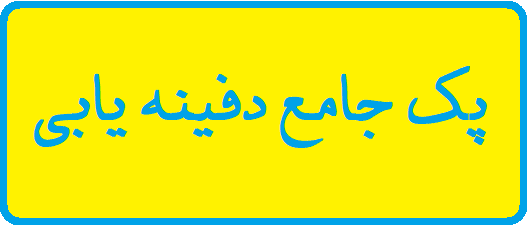 دانلود آموزش گنج یابی و دفینه | فیلم دانلود آموزش گنج یابی و دفینه | فیلم