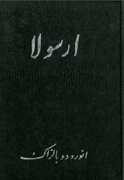 کتاب صوتی ارسولا اثر انوره دوبالزاک
