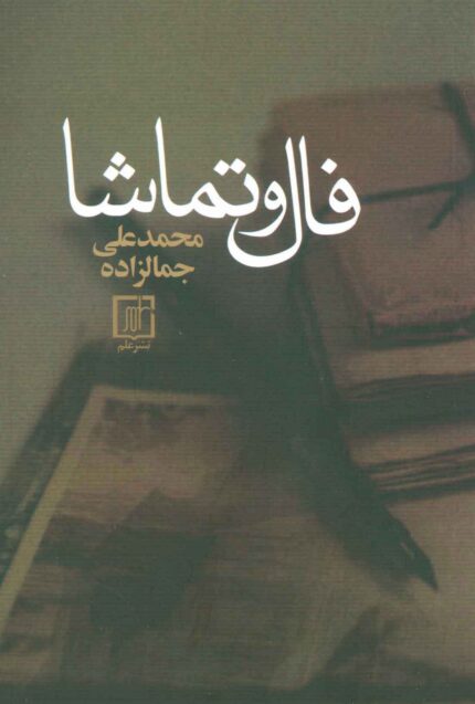 دانلود کتاب صوتی فال و تماشا pdf