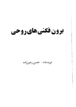 کتاب برون فکنی های روحی اثر حسن رهبرزاده pdf