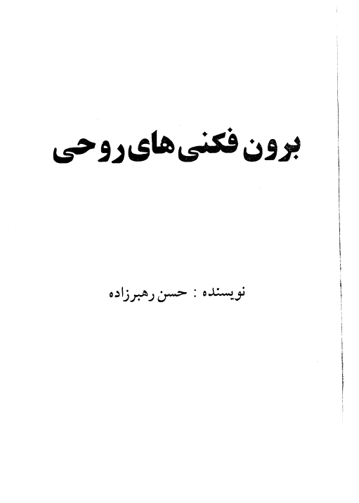 کتاب برون فکنی های روحی اثر حسن رهبرزاده pdf کتاب برون فکنی های روحی اثر حسن رهبرزاده pdf