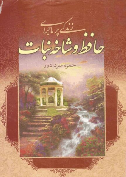 خرید کتاب صوتی و pdf حافظ و شاخه نبات