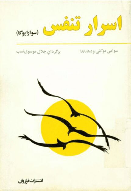 معرفی و دانلود کتاب اسرار تنفس (سوارایوگا)