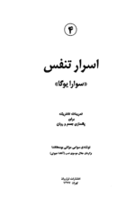 معرفی و دانلود کتاب اسرار تنفس (سوارایوگا)