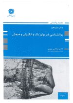 دانلود کتاب روانشناسی فیزیولوژیک و انگیزش و هیجان