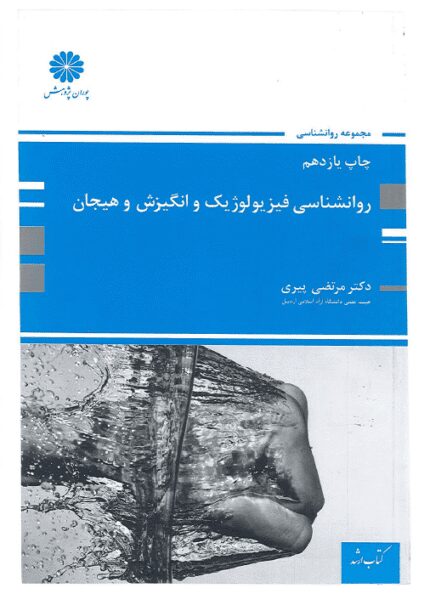 دانلود کتاب روانشناسی فیزیولوژیک و انگیزش و هیجان