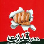 دانلود کتاب صوتی 48 قانون قدرت