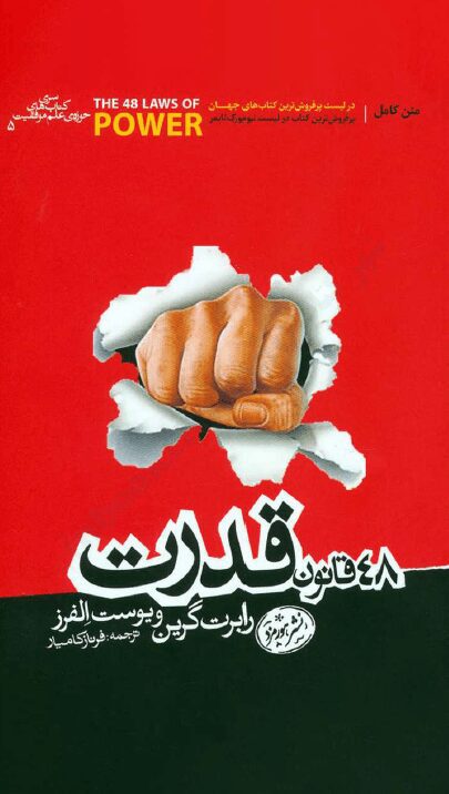 دانلود کتاب صوتی 48 قانون قدرت