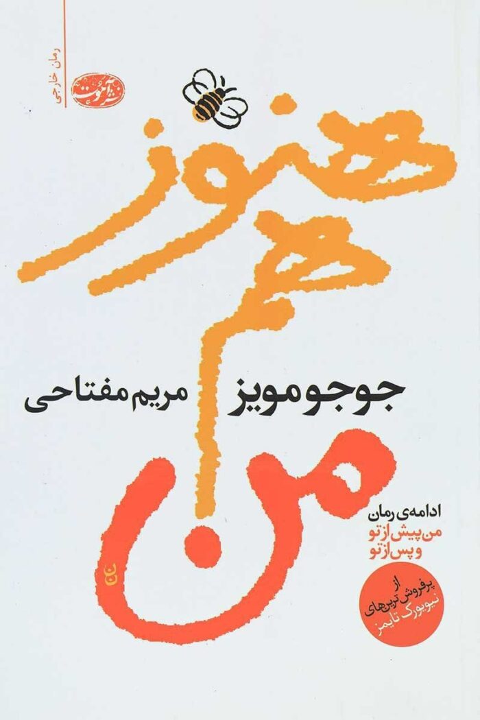 معرفی و دانلود کتاب صوتی باز هم من اثر جوجو مویز معرفی و دانلود کتاب صوتی باز هم من اثر جوجو مویز