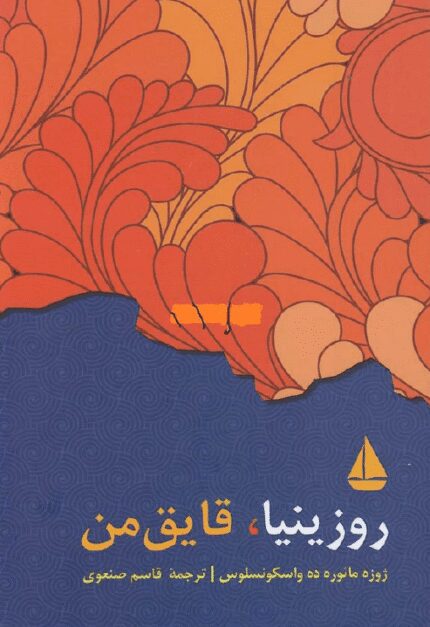 کتاب صوتی روزینیا قایق من اثر ژوزه مائورو ده واسکونسلوس