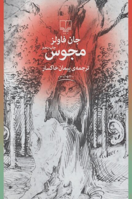 کتاب صوتی مجوس اثر جان فاولز
