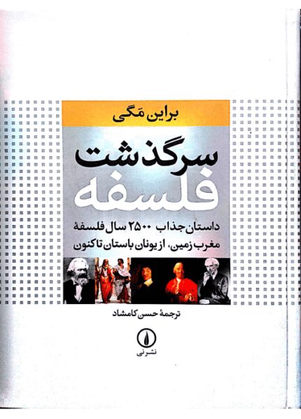 دانلود کتاب سرگذشت فلسفه
