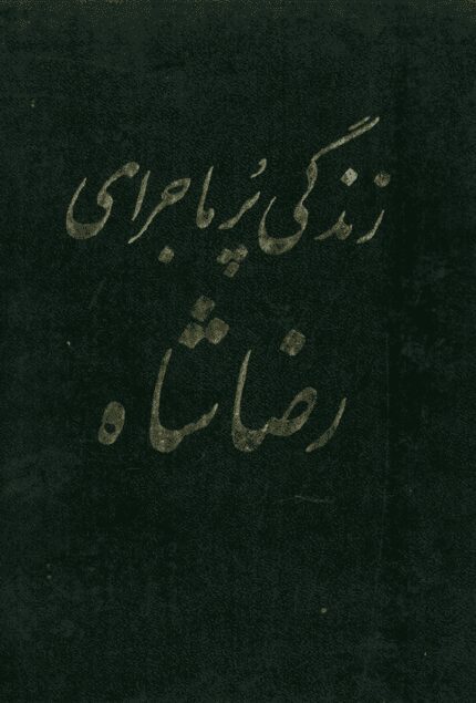 کتاب زندگی پر ماجرای رضاشاه pdf