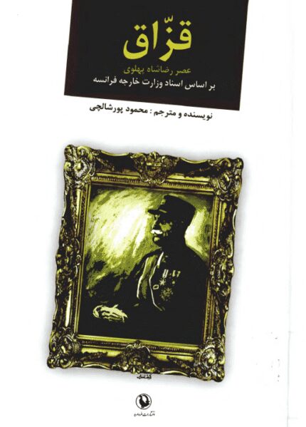 دانلود کتاب قزاق: عصر رضاشاه پهلوی براساس اسناد وزارت خارجه فرانسه pdf
