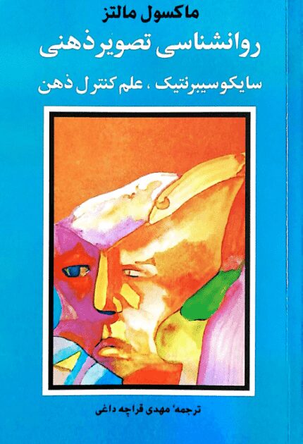 معرفی و دانلود کتاب روانشناسی تصویر ذهنی pdf