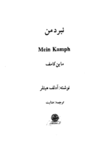 کتاب صوتی نبرد من
