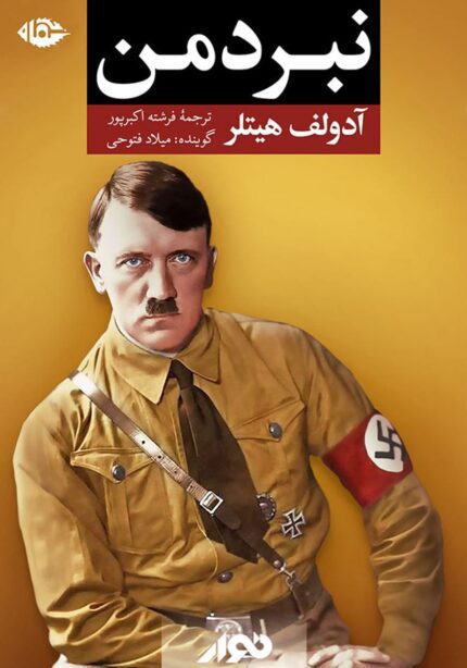 کتاب صوتی نبرد من