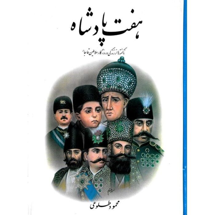 کتاب صوتی هفت پادشاه کتاب صوتی هفت پادشاه