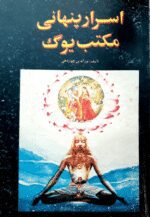 کتاب اسرار پنهانی مکتب یوگ