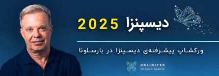 دوره پیشرفته دکتر جو دیسپنزا 2025