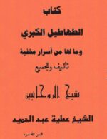مجموعه 25 کتاب از شیخ عطیه عبدالحمید