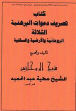 مجموعه 25 کتاب از شیخ عطیه عبدالحمید
