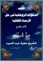 مجموعه 25 کتاب از شیخ عطیه عبدالحمید