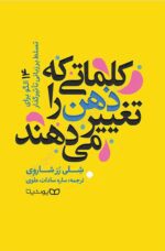 کتاب کلماتی که ذهن را تغییر می دهند اثر شلی رز شاروی