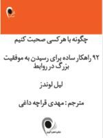 کتاب چگونه با هر کسی صحبت کنیم اثر لیل لوندز