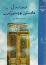 کتاب صد سال داستان نویسی ایران اثر حسن میرعابدینی (چهار جلدی)