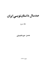 کتاب صد سال داستان نویسی ایران اثر حسن میرعابدینی (چهار جلدی)